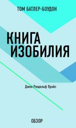 скачать книгу Книга изобилия. Джон Рэндольф Прайс (обзор) автора Том Батлер-Боудон