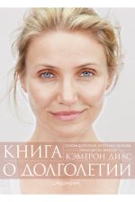 скачать книгу Книга о долголетии автора Кэмерон Диас