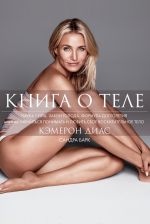 скачать книгу Книга о теле автора Кэмерон Диас