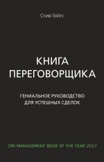 скачать книгу Книга переговорщика. Гениальное руководство для успешных сделок автора Стив Гейтс