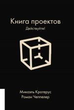 скачать книгу Книга проектов. Действуйте! автора Микаэль Крогерус