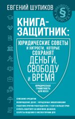 скачать книгу Книга-защитник: юридические советы и хитрости, которые сохранят деньги, свободу и время автора Евгений Шупиков