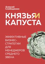 скачать книгу Князья и капуста. Эффективные бизнес-стратегии для менеджеров среднего звена автора Алексей Слободянюк