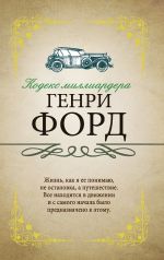 скачать книгу Кодекс миллиардера автора Генри Форд