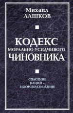 скачать книгу Кодекс морально-усидчивого чиновника автора Михаил Лашков