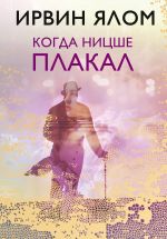 скачать книгу Когда Ницше плакал автора Ирвин Ялом