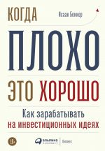 скачать книгу Когда плохо – это хорошо автора Исаак Беккер