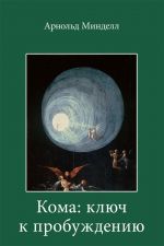 скачать книгу Кома: ключ к пробуждению. Самостоятельная работа над собой автора Арнольд Минделл