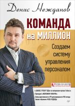 скачать книгу Команда на миллион. Создаем систему управления персоналом автора Денис Нежданов