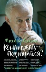 скачать книгу Командовать или подчиняться? Психология управления автора Михаил Литвак