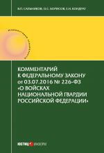 скачать книгу Комментарий к Федеральному закону от 03.07.2016 № 226-ФЗ «О войсках национальной гвардии Российской Федерации» автора Елена Кондрат