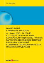 скачать книгу Комментарий к Федеральному закону от 13 июля 2015 г. № 224-ФЗ «О государственно-частном партнерстве, муниципально-частном партнерстве в Российской Федерации и внесении изменений в отдельные законодательные акты Российской Федерации» автора Анна Белицкая