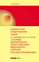 скачать книгу Комментарий к Федеральному закону от 3 декабря 2012 г. №229-ФЗ «О порядке формирования Совета Федерации Федерального собрания Российской Федерации» (постатейный) автора Александр Борисов