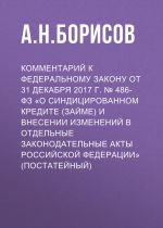 скачать книгу Комментарий к Федеральному закону от 31 декабря 2017 г. № 486-ФЗ «О синдицированном кредите (займе) и внесении изменений в отдельные законодательные акты Российской Федерации» (постатейный) автора Александр Борисов