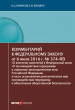 скачать книгу Комментарий к Федеральному закону от 6 июля 2016 г. № 374-ФЗ «О внесении изменений в Федеральный закон „О противодействии терроризму“ и отдельные законодательные акты Российской Федерации в части установления дополнительных мер противодействия терроризму  автора Елена Кондрат