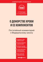 скачать книгу Комментарий к Федеральному закону от 20 июля 2012 г. № 125-ФЗ «О донорстве крови и ее компонентов» (постатейный) автора Андрей Кирилловых