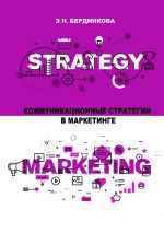 скачать книгу Коммуникационные стратегии в маркетинге автора Элина Бердникова