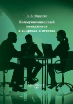 скачать книгу Коммуникационный менеджмент в вопросах и ответах автора Инна Марусева