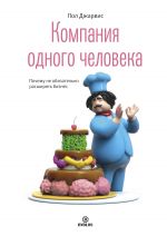 скачать книгу Компания одного человека. Почему не обязательно расширять бизнес автора Пол Джарвис