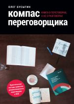 скачать книгу Компас переговорщика. Книга о переговорах, а не о разговорах автора Олег Бусыгин