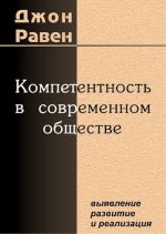 скачать книгу Компетентность в современном обществе. Выявление, развитие и реализация автора Джон Равен