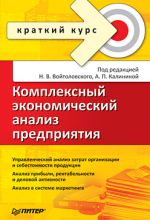скачать книгу Комплексный экономический анализ предприятия. Краткий курс автора Коллектив авторов
