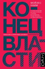 скачать книгу Конец власти. От залов заседаний до полей сражений, от церкви до государства. Почему управлять сегодня нужно иначе автора Мойзес Наим