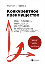 скачать книгу Конкурентное преимущество: Как достичь высокого результата и обеспечить его устойчивость автора Майкл Портер