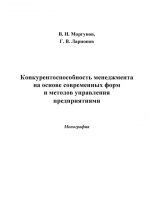 скачать книгу Конкурентоспособность менеджмента на основе современных форм и методов управления предприятиями автора Вячеслав Моргунов