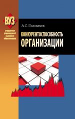 скачать книгу Конкурентоспособность организации автора Александр Головачев