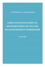 скачать книгу Конкурентоспособность промышленности России и направления ее повышения автора Леонид Бобков