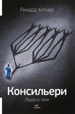 скачать книгу Консильери. Лидер в тени автора Ричард Хитнер