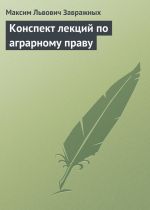 скачать книгу Конспект лекций по аграрному праву автора Максим Завражных