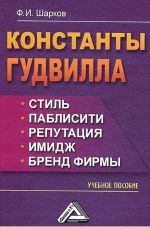 скачать книгу Константы гудвилла: стиль, паблисити, репутация, имидж и бренд фирмы автора Феликс Шарков