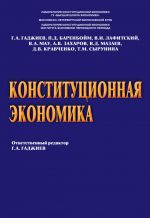 скачать книгу Конституционная экономика автора Т. Сырунина