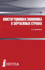 скачать книгу Конституционная экономика в зарубежных странах автора Сергей Данилов