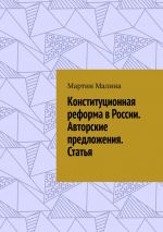 скачать книгу Конституционная реформа в России. Авторские предложения. Статья автора Мартин Малина