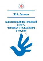 скачать книгу Конституционно-правовой статус человека (гражданина) в России автора Жанна Овсепян