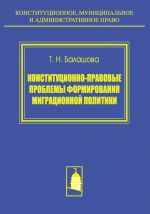 скачать книгу Конституционно-правовые проблемы формирования миграционной политики автора Татьяна Балашова