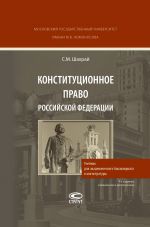 скачать книгу Конституционное право Российской Федерации автора Сергей Шахрай