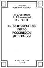 скачать книгу Конституционное право Российской Федерации автора Михаил Смоленский