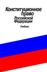 скачать книгу Конституционное право Российской Федерации. Учебник автора Сергей Хмелевский