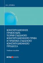 скачать книгу Конституционное правосудие: теория судебного конституционного права и практика судебного конституционного процесса автора Игорь Кравец