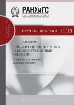 скачать книгу Конституционные мифы и конституционные иллюзии. О героическом прошлом и лучшем будущем автора Игорь Барциц