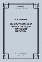 скачать книгу Конституционные права и свободы личности в России автора Елена Антонова