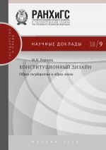 скачать книгу Конституционный дизайн: образ государства и образ эпохи автора Игорь Барциц