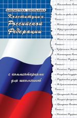 скачать книгу Конституция Российской Федерации с комментариями для школьников автора Михаил Смоленский