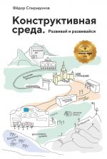 скачать книгу Конструктивная среда. Развивай и развивайся автора Фёдор Спиридонов