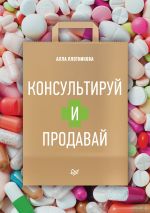 скачать книгу Консультируй и продавай автора Алла Плотникова