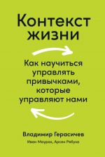 скачать книгу Контекст жизни. Как научиться управлять привычками, которые управляют нами автора Владимир Герасичев